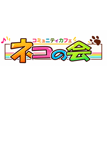 猫の会